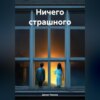 скачать книгу Ничего страшного