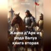 скачать книгу Жанна д