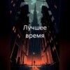 скачать книгу Лучшее время