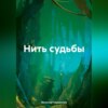 скачать книгу Нить судьбы