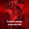 скачать книгу Сквозь вихрь опасностей