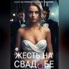 скачать книгу Жесть на свадьбе