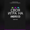 скачать книгу Своя игра на Android