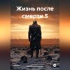 скачать книгу Жизнь после смерти 5