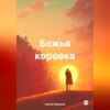 скачать книгу Божья коровка