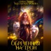 скачать книгу Обреченная на трон