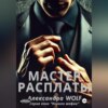 скачать книгу Мастер расплаты