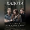 скачать книгу Кадота: Остров отверженных