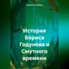 скачать книгу История Бориса Годунова и Смутного времени