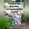 скачать книгу Сказка про Барсика, который любит музей