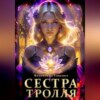 скачать книгу Сестра тролля