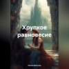 скачать книгу Хрупкое равновесие