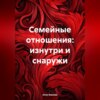 скачать книгу Семейные отношения: изнутри и снаружи