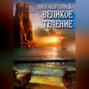 скачать книгу Великое течение