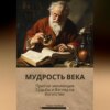 скачать книгу Мудрость Века: Притчи, Меняющие Судьбы И Взгляд На Богатство