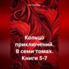 скачать книгу Кольцо приключений. В семи томах. Книги 5-7