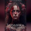 скачать книгу Злодейка должна умереть