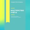 скачать книгу Мастерство учёта: основы бухгалтерии, налогообложения и аудита