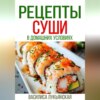 скачать книгу Рецепты суши в домашних условиях