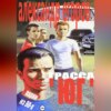 скачать книгу Трасса «Юг». Парни из 90-х