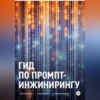 скачать книгу Гид по промпт-инжинирингу