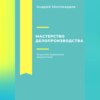 скачать книгу Мастерство делопроизводства: Искусство управления документами