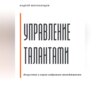 скачать книгу Управление талантами: Искусство и наука кадрового менеджмента