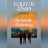 скачать книгу Девятый обман