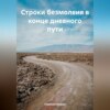 скачать книгу Строки безмолвия в конце дневного пути