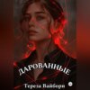 скачать книгу Дарованные