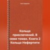 скачать книгу Кольцо приключений. В семи томах. Книга 2 Кольцо Нефертити