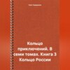 скачать книгу Кольцо приключений. В семи томах. Книга 3 Кольцо России