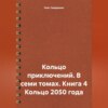 скачать книгу Кольцо приключений. В семи томах. Книга 4 Кольцо 2050 года