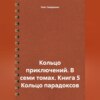 скачать книгу Кольцо приключений. В семи томах. Книга 5 Кольцо парадоксов