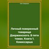 скачать книгу Личный поверенный товарища Дзержинского. В пяти томах. Книга 1. Комиссарша