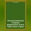 скачать книгу Личный поверенный товарища Дзержинского. В пяти томах. Книга 2. Враги