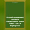 скачать книгу Личный поверенный товарища Дзержинского. В пяти томах. Книга 3. Барбаросса