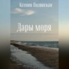 скачать книгу Дары Моря