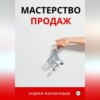 скачать книгу Мастерство Продаж