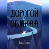 скачать книгу Дорогой обмана