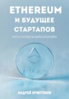 скачать книгу Ethereum и будущее стартапов. Путь к успеху в мире блокчейн