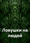 скачать книгу интересные ловушки