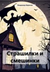 скачать книгу Страшилки и смешинки