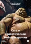 скачать книгу Сага о галактической Новомакаронии