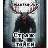 скачать книгу Страж Тайги