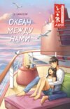 скачать книгу Океан между нами