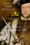 скачать книгу По милости короля. Роман о Генрихе VIII