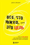 скачать книгу Все, что нужно, – это цель. План из трех шагов для избавления от сомнений и раскрытия своего потенциала