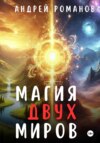 скачать книгу Магия двух миров