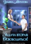 скачать книгу Задача вторая: освободиться!